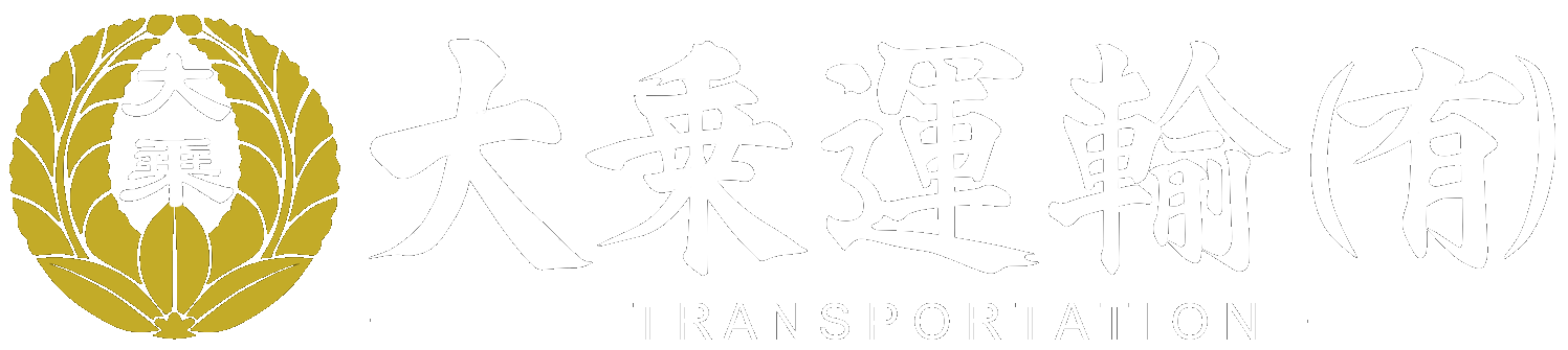 大乗運輸有限会社